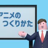 最も簡単だけど王道 自主制作アニメの作り方と使用ソフト ありんとこ