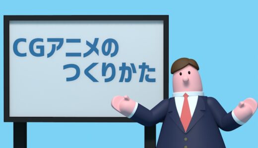 CGアニメの作り方を超簡単に解説してみた